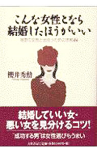 &nbsp;&nbsp;&nbsp; こんな女性となら結婚したほうがいい 単行本 の詳細 出版社: 大和書房 レーベル: 作者: 桜井秀勲 カナ: コンナジョセイトナラケッコンシタホウガイイ / サクライヒデノリ サイズ: 単行本 ISBN: 4479790225 発売日: 1997/07/01 関連商品リンク : 桜井秀勲 大和書房