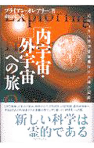 【中古】内宇宙・外宇宙への旅 / ブライアン・オレアリー