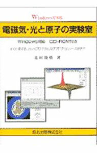 【中古】Windowsで知る電磁気・光と原子の実験室 / 北村俊樹 (単行本)