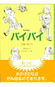 【中古】【全品10倍！7/15限定】バイ・バイ / タカタケンジ (単行本)