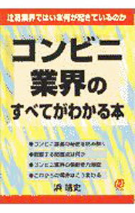 【中古】コンビニ業界のすべてがわかる本 / 浜靖史 (単行本)