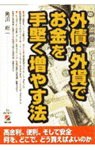 【中古】外債・外貨でお金を手堅く増やす法 / 角川総一 (単行本)