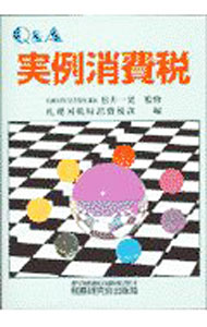 樂天商城 - 【中古】Q＆A実例消費税 / 札幌国税局 (単行本)