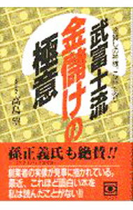 【中古】武富士流金儲けの極意 / 高島望 (単行本)