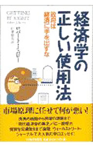 【中古】経済学の正しい使用法 / ロバート・J・バロー