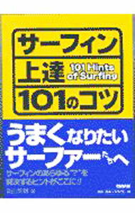 Marine Sports - 【中古】サーフィン上達101のコツ / 富山英輔