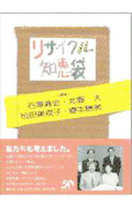 【中古】リサイクル知恵袋 / 石沢清史 (単行本)