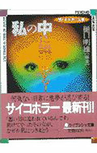 【中古】私の中に誰かいる！ / 樋口明雄