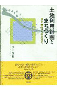 【中古】土地利用計画とまちづくり / 水口俊典 (単行本)