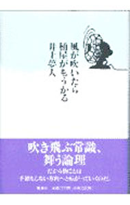 【中古】風が吹いたら桶屋がもうかる / 井上夢人 (単行本)