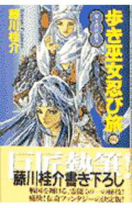 【中古】歩き巫女忍び旅 2/ 藤川桂介 (新書)