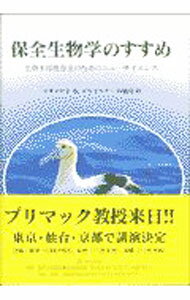 【中古】保全生物学のすすめ / Primack，Richard　B． (単行本)