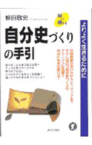 【中古】自分史づくりの手引 / 蛭田敬忠