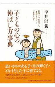 【中古】子どもの心の伸ばし方事典 / 平井信義 (単行本)