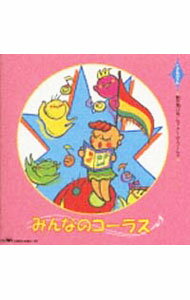 【中古】みんなのコーラス≪夏の思い出｜ウイ・アー・ザ・ワールド≫ / 児童