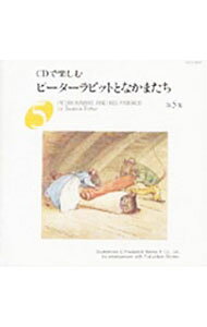 【中古】ピーターラビットとなかまたち　第5集 / 朗読