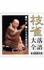 桂枝雀 枝雀落語大全 第三十五集