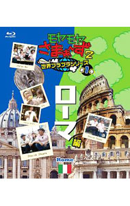 【中古】【Blu−ray】モヤモヤさまぁ−ず2　世界ブラブラシリーズ　第1巻　ローマ編 / お笑い・バラエティー