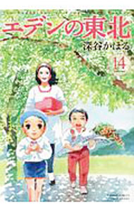 Kodansha Afternoon C - 【中古】エデンの東北 14/ 深谷かほる