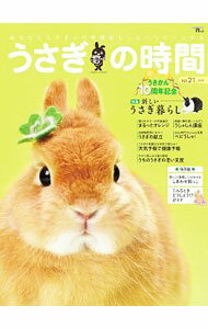 【中古】うさぎの時間　no．21（2018�