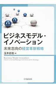 Business Management - 【中古】ビジネスモデル・イノベーション / 玉木欽也
