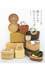 【中古】【全品10倍！6/5限定】エコクラフトで編む暮らしのかごとバッグ / 荒関まゆみ