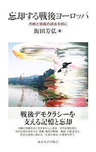 【中古】忘却する戦後ヨーロッパ / 飯田芳弘 (単行本)