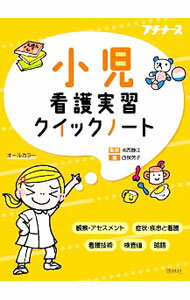 【中古】小児看護実習クイックノート / 四俣芳子 (文庫)