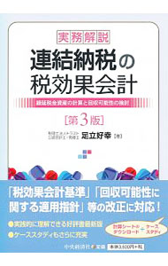 【中古】実務解説連結納税の税効果会計 / 足立好幸 (単行本)