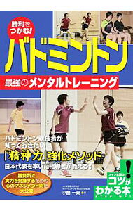 【中古】勝利をつかむ！バドミントン最強のメンタルトレーニング / 小島一夫（1952～） (単行本)