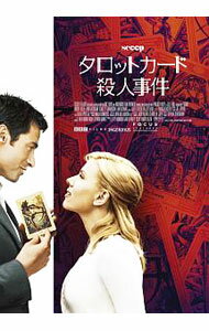 【中古】タロットカード殺人事件 / ウディ・アレン【監督】