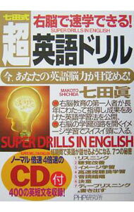 【中古】七田式　右脳で速学できる！超・英語ドリル−今、あなたの英語脳力が目覚める！ / 七田眞