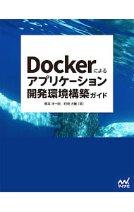 【中古】Dockerによるアプリケーション開発環境構築ガイド / 桜井洋一郎 (単行本)