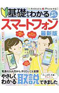 Other - 【中古】基礎からわかるはじめてのスマートフォン　最新版 / 英和出版社 (単行本)