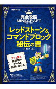 【中古】レッドストーン＆コマンドブロック秘伝の書 / タトラエディット (単行本)