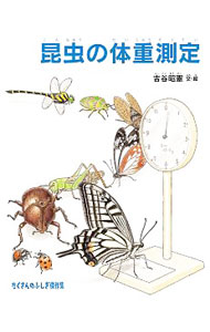 【中古】昆虫の体重測定 / 吉谷昭憲 (単行本)