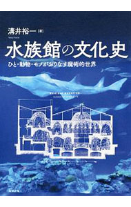 【中古】水族館の文化史 / 溝井裕一 (単行本)