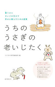 【中古】うちのうさぎの老いじたく