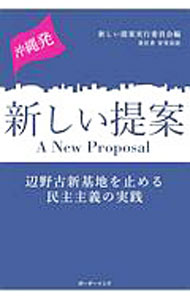 【中古】沖縄発新しい提案 / 新しい提案実行委員会 (単行本)