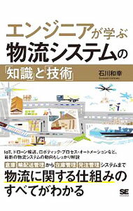 Marketing and Sales - 【中古】エンジニアが学ぶ物流システムの「知識」と「技術」 / 石川和幸 (単行本)