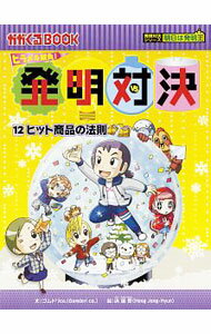 【中古】発明対決 12/ ゴムドリco．