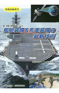 【中古】艦艇装備＆先進装備の最新技術 / 防衛技術協会 (単行本)