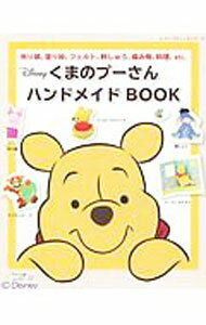 【中古】くまのプーさんハンドメイドBOOK / ブティック社