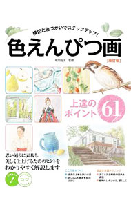 Design - 【中古】色えんぴつ画上達のポイント61 / 平尾倫子