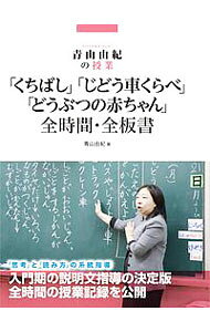 【中古】「くちばし」「じどう車くらべ」「どうぶつの赤ちゃん」全時間・全板書 / 青山由紀