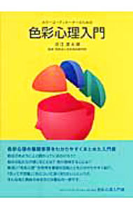 【中古】カラーコーディネーターのための色彩心理入門 / 近江源太郎 (単行本)