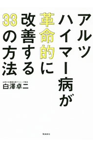 【中古】アルツハイマー病が革命的に改善する33の方法 / 白沢卓二 (単行本)
