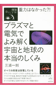 【中古】重力はなかった？！プラズマと電気でよみ解く宇宙と地球の本当のしくみ / 三浦一則