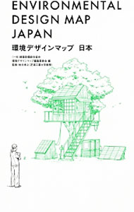 【中古】環境デザインマップ日本 / 建築設備綜合協会