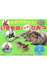 【中古】のぞいてみよう！いきもののスゴイひみつ / 松島浩一郎 (単行本)